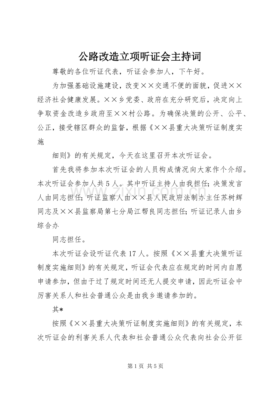 公路改造立项听证会主持稿.docx_第1页