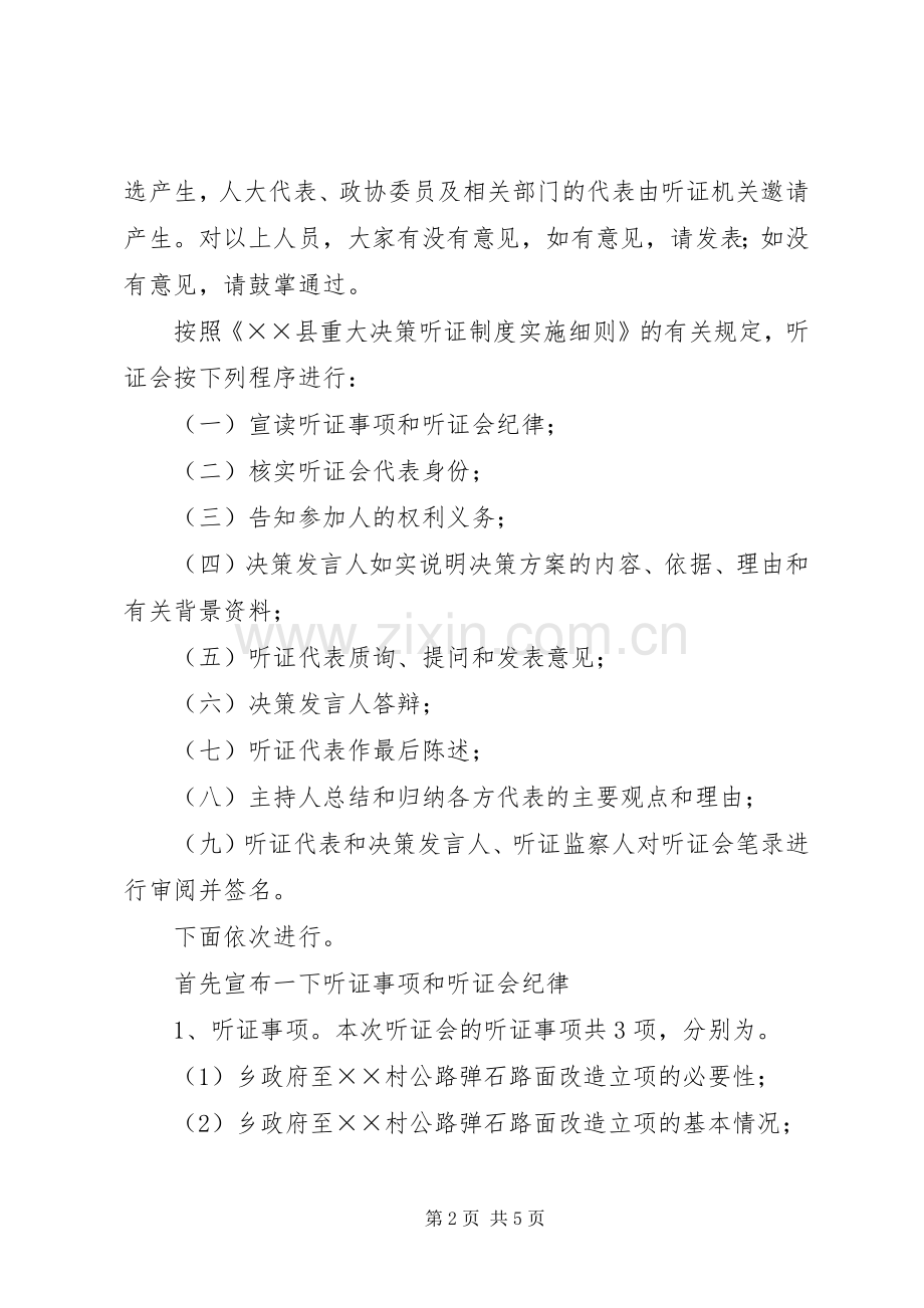 公路改造立项听证会主持稿.docx_第2页