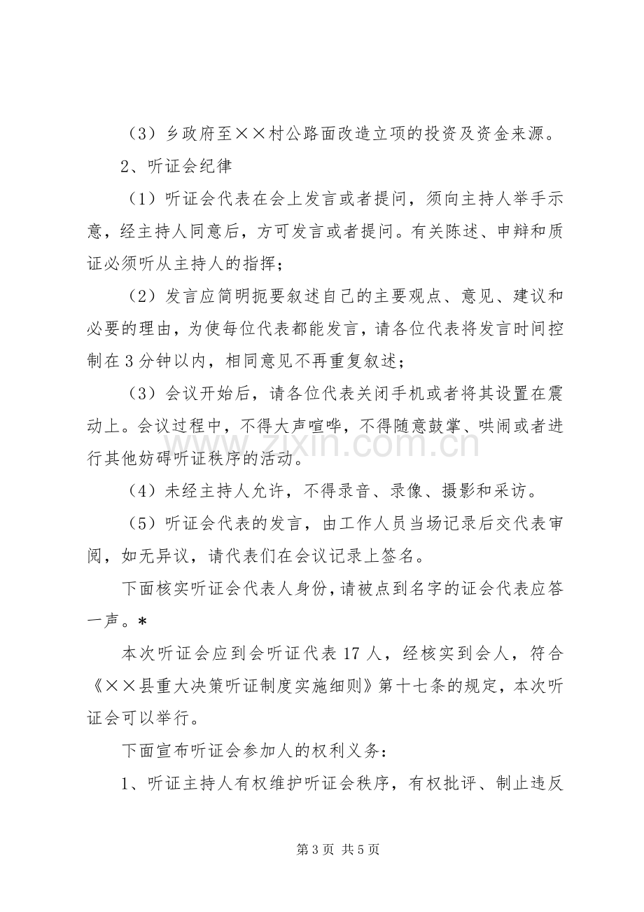 公路改造立项听证会主持稿.docx_第3页