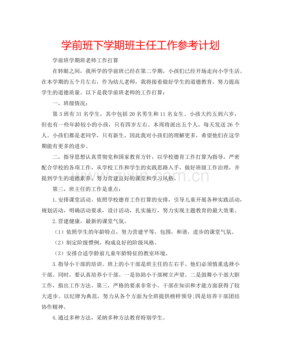 学前班下学期班主任工作参考计划.doc_第1页