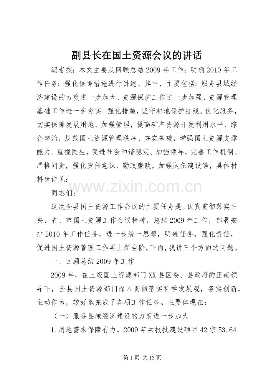 副县长在国土资源会议的讲话.docx_第1页