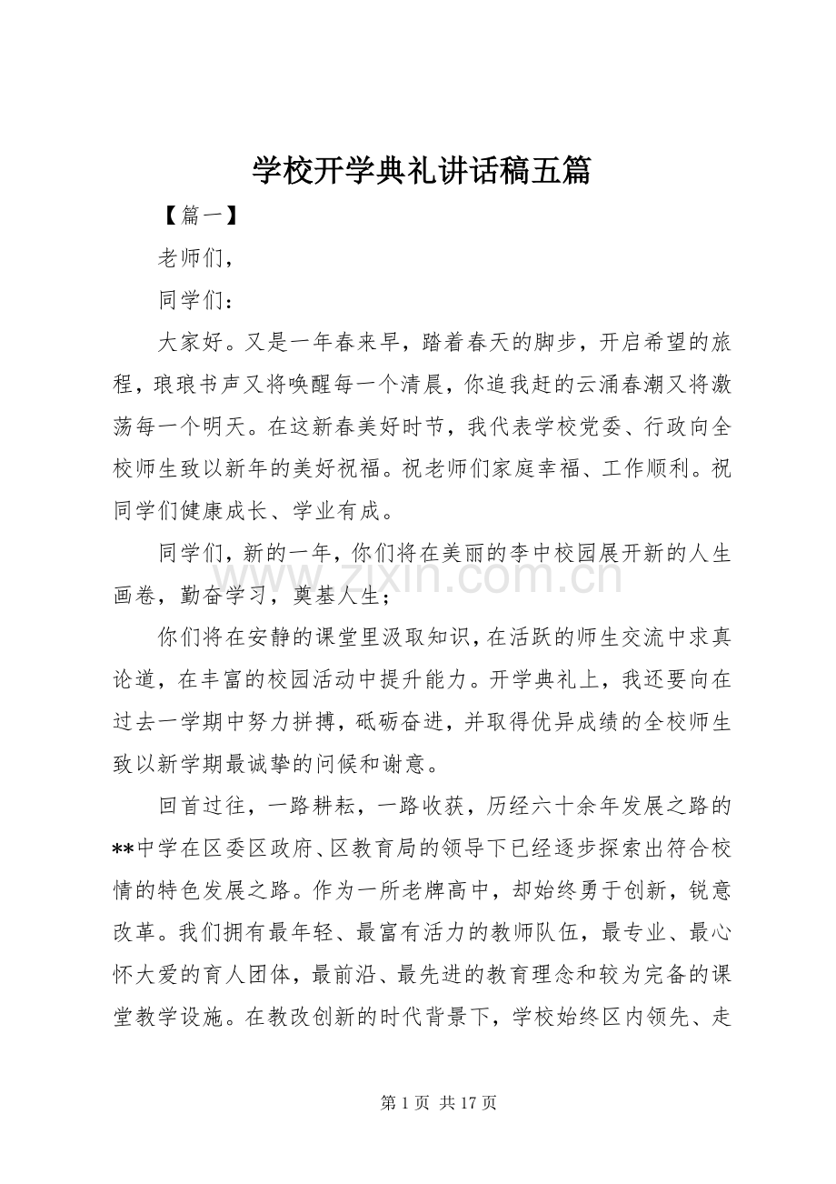 学校开学典礼讲话稿五篇.docx_第1页