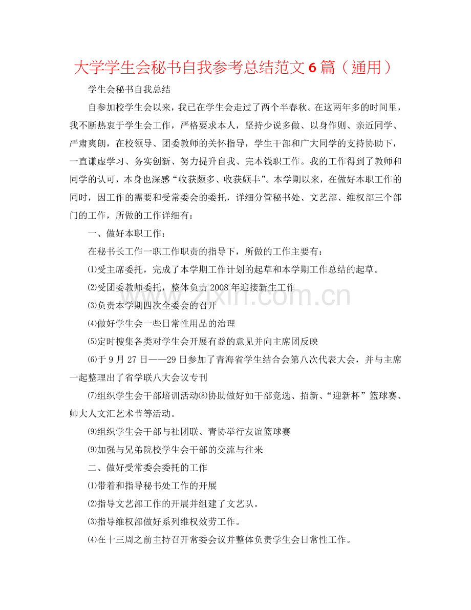 大学学生会秘书自我参考总结范文6篇（通用）.doc_第1页