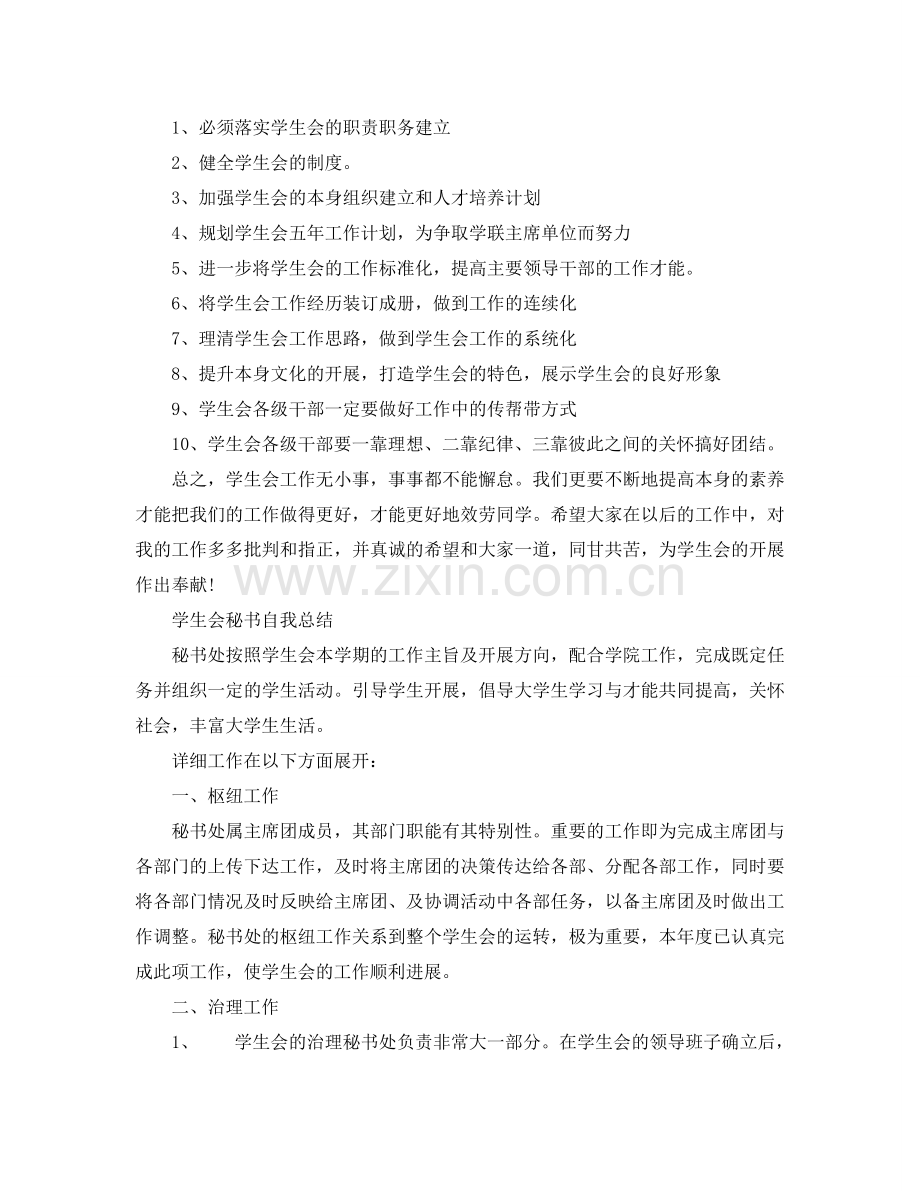 大学学生会秘书自我参考总结范文6篇（通用）.doc_第3页