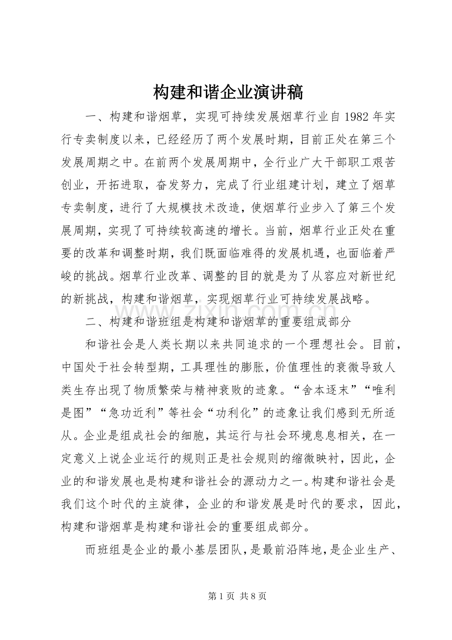 构建和谐企业演讲稿范文.docx_第1页