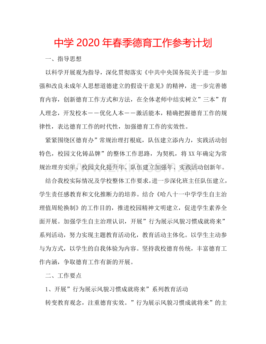 中学2024年春季德育工作参考计划.doc_第1页