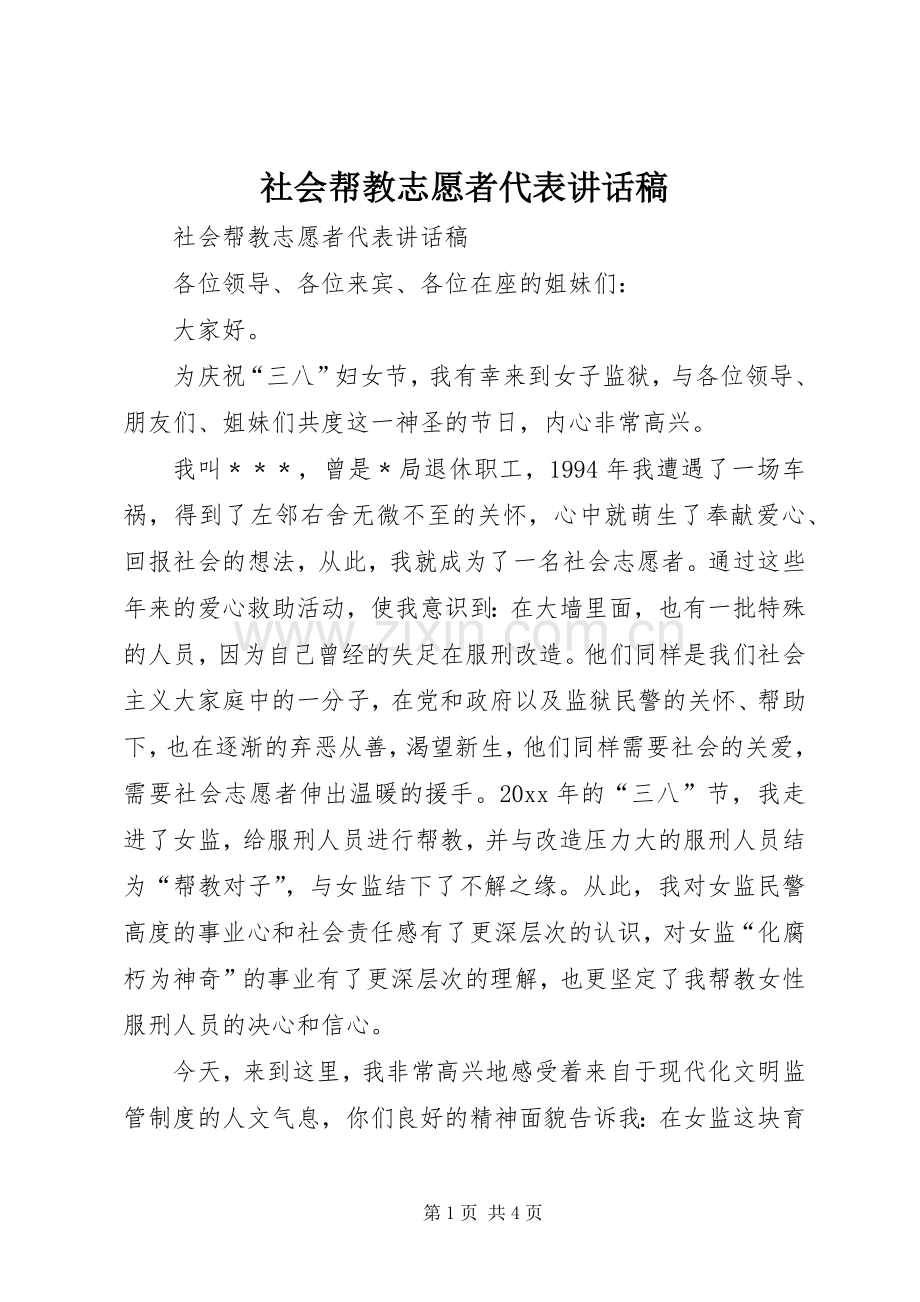 社会帮教志愿者代表讲话稿.docx_第1页