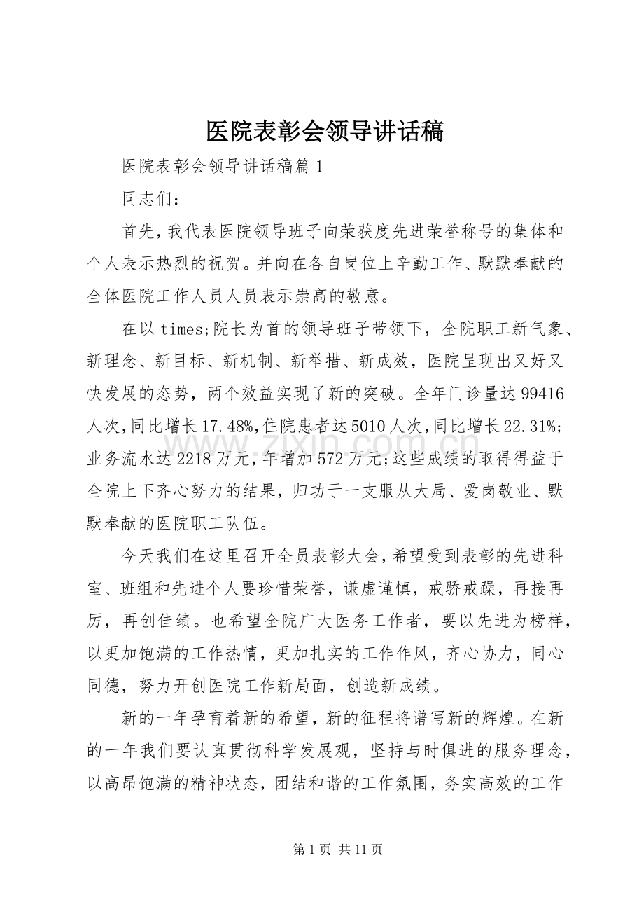 医院表彰会领导讲话稿.docx_第1页