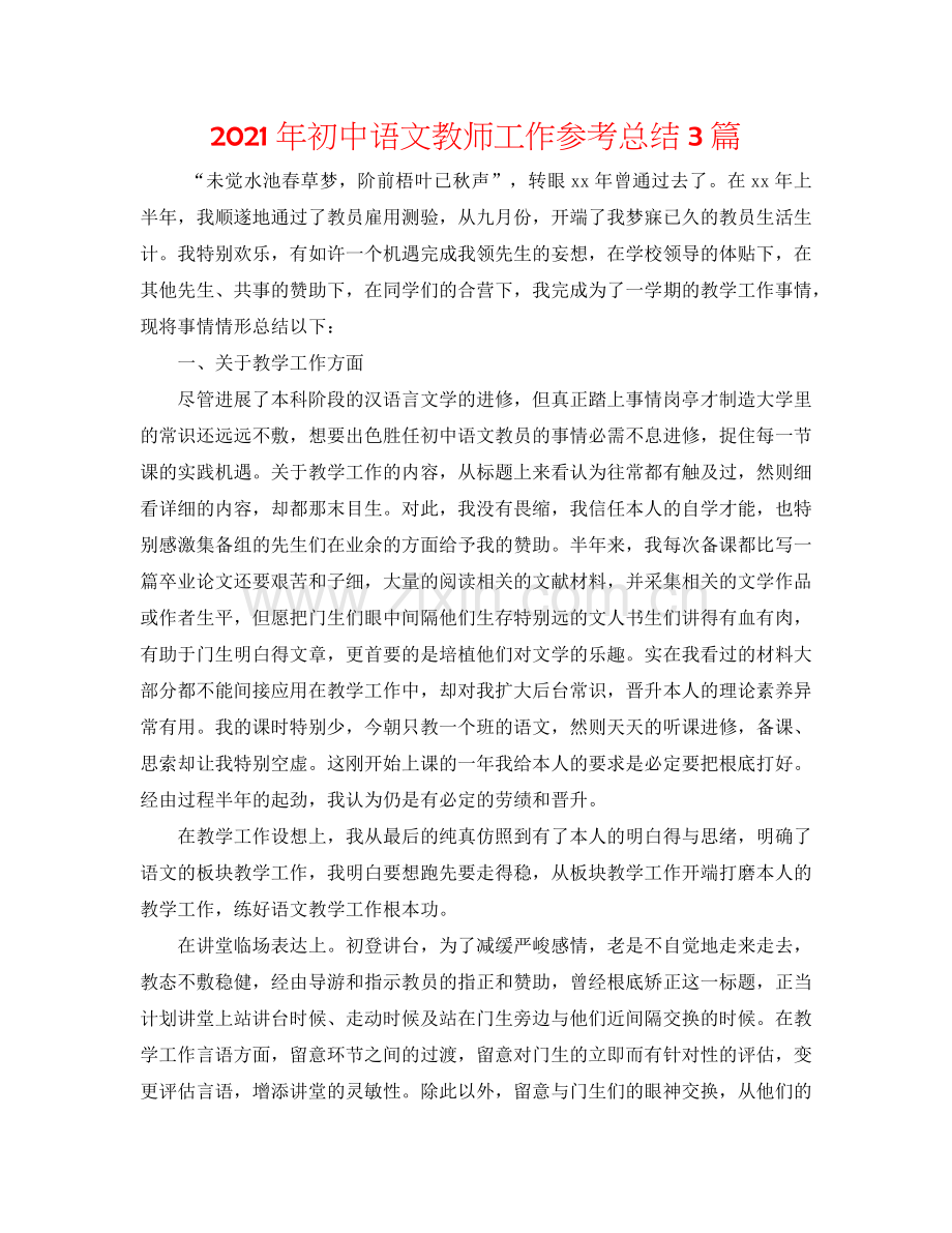 2024年初中语文教师工作参考总结3篇.doc_第1页