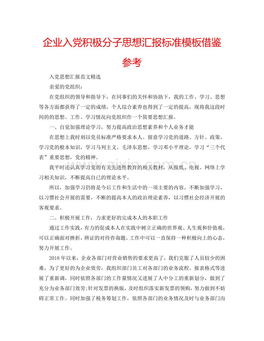 企业入党积极分子思想汇报标准模板借鉴参考.doc_第1页