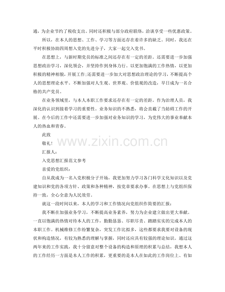 企业入党积极分子思想汇报标准模板借鉴参考.doc_第2页