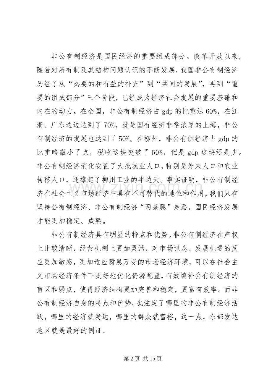 市非公有制经济发展大会讲话稿.docx_第2页