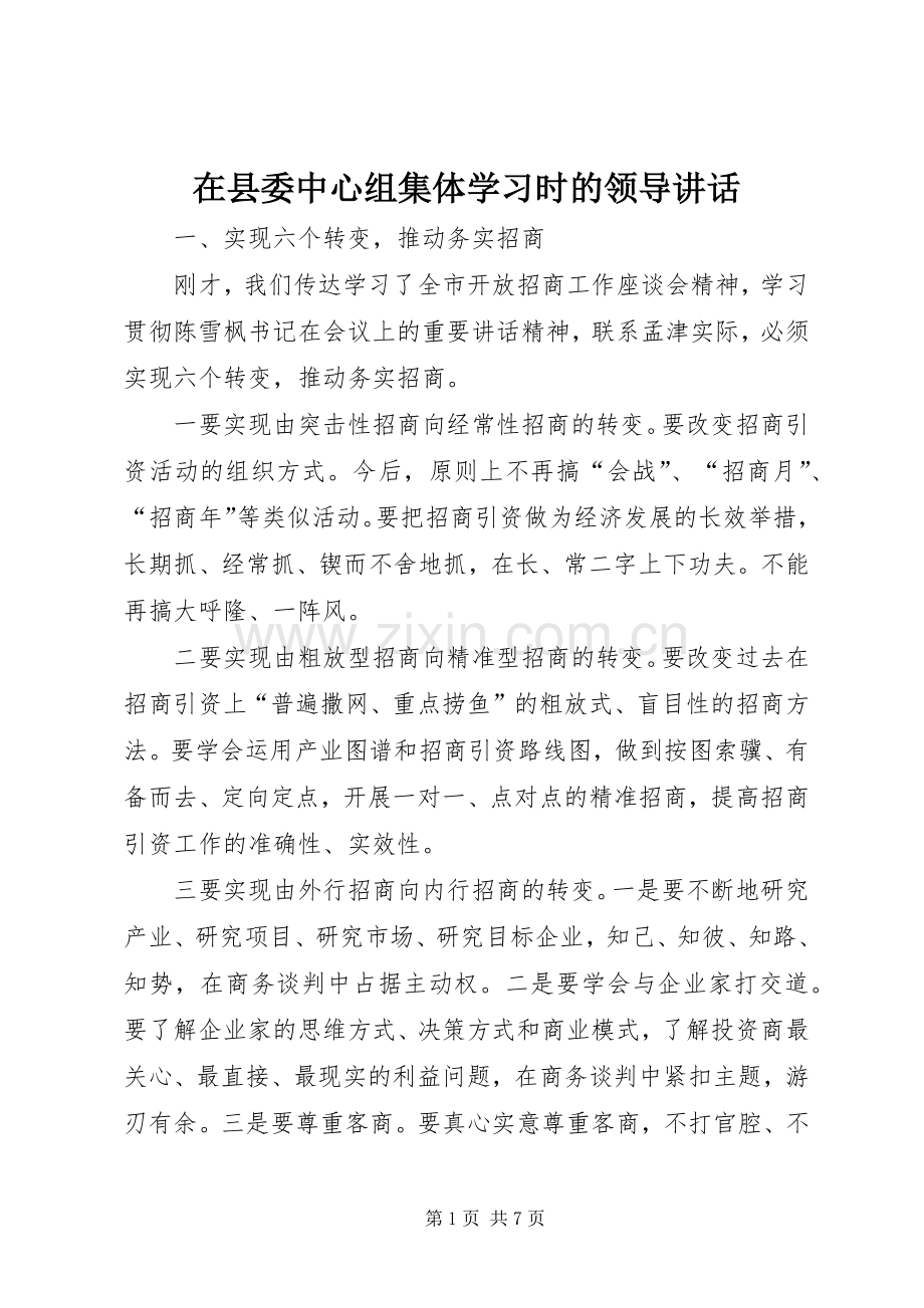 在县委中心组集体学习时的领导讲话.docx_第1页