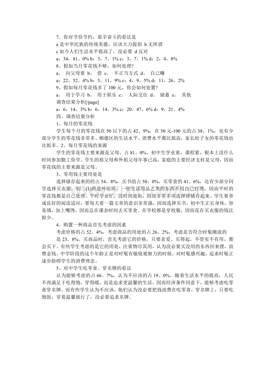 调查报告范文：中学生暑假社会调查报告.doc_第2页