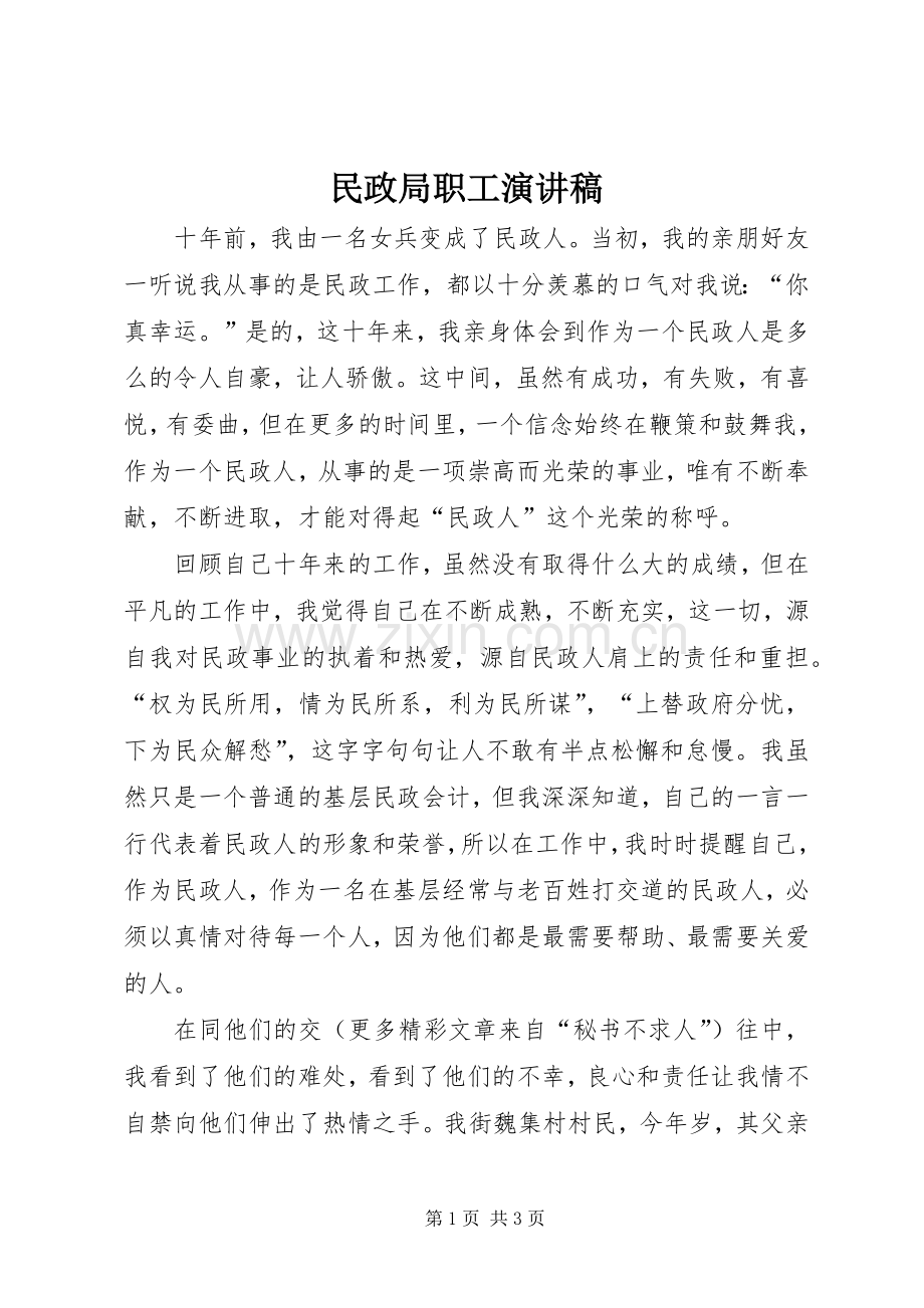 民政局职工演讲稿范文.docx_第1页