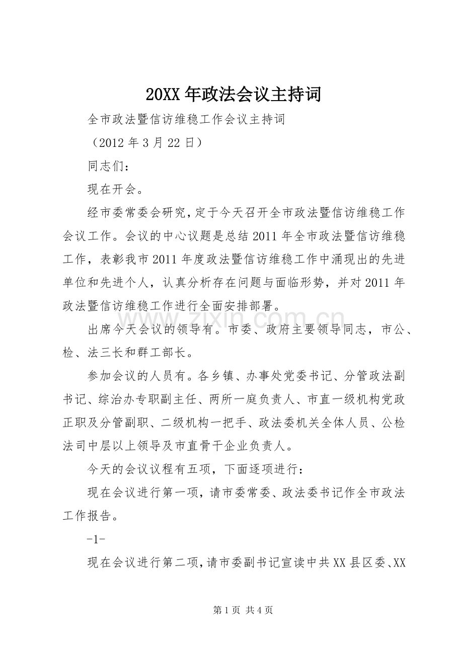 20XX年政法会议主持稿(4).docx_第1页