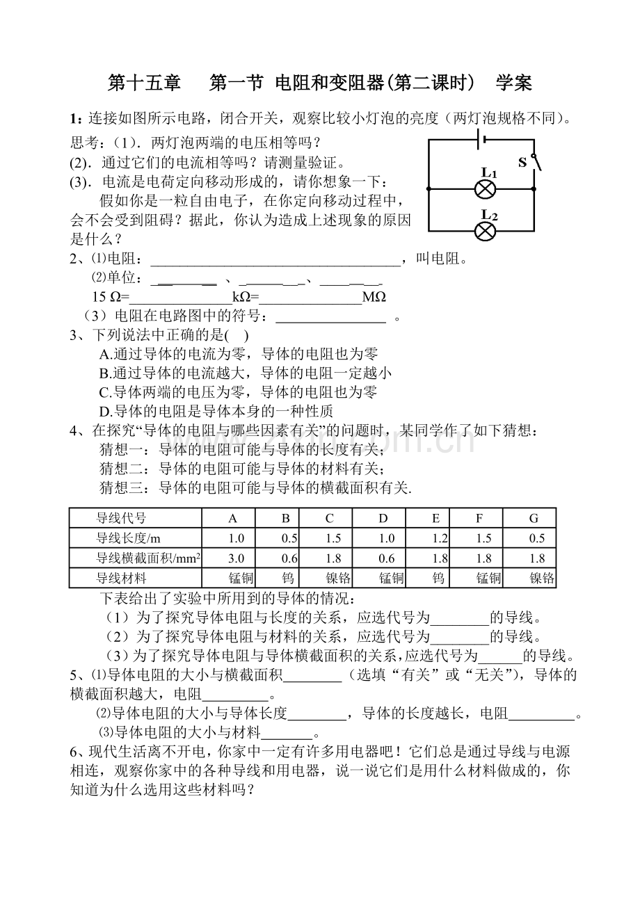 第十五章第一节电阻和变阻器学案.doc_第1页