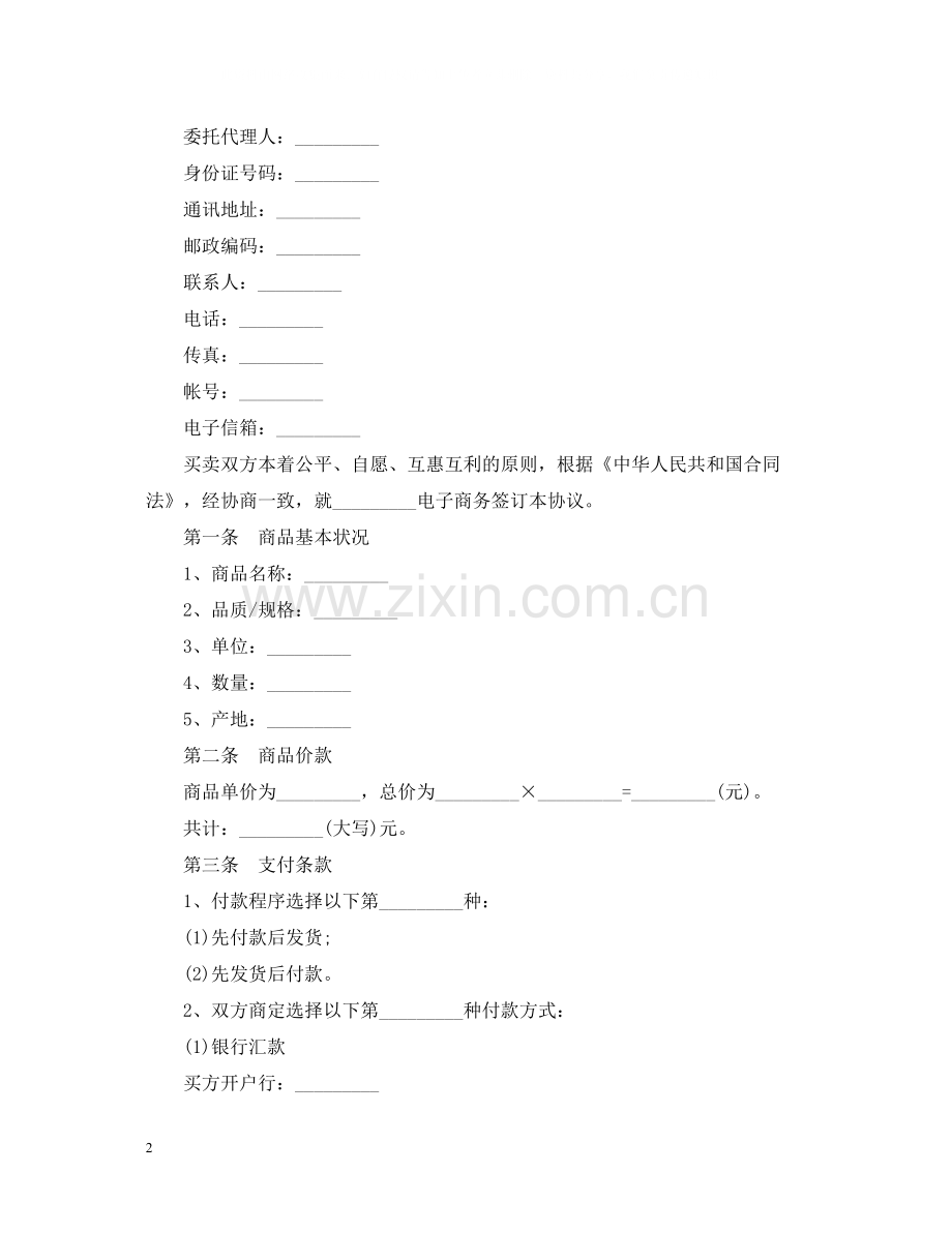 的电子商务服务合同范文.docx_第2页