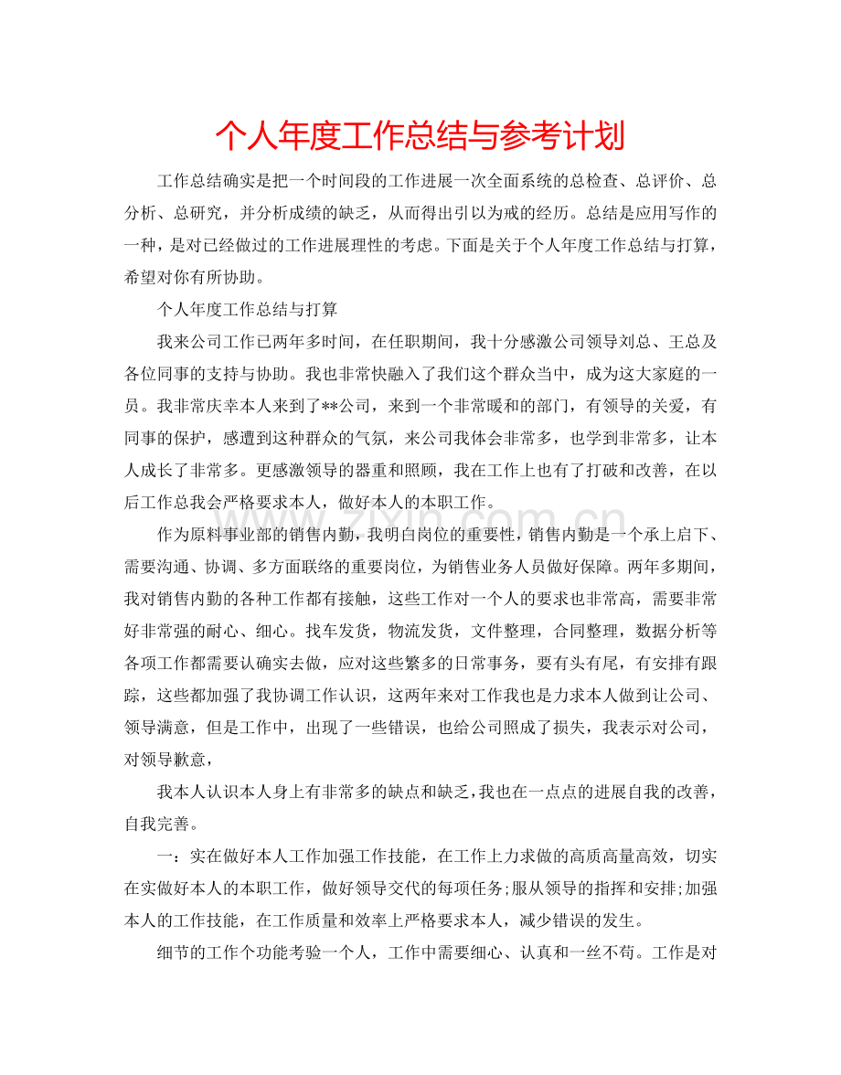 个人年度工作总结与参考计划.doc_第1页