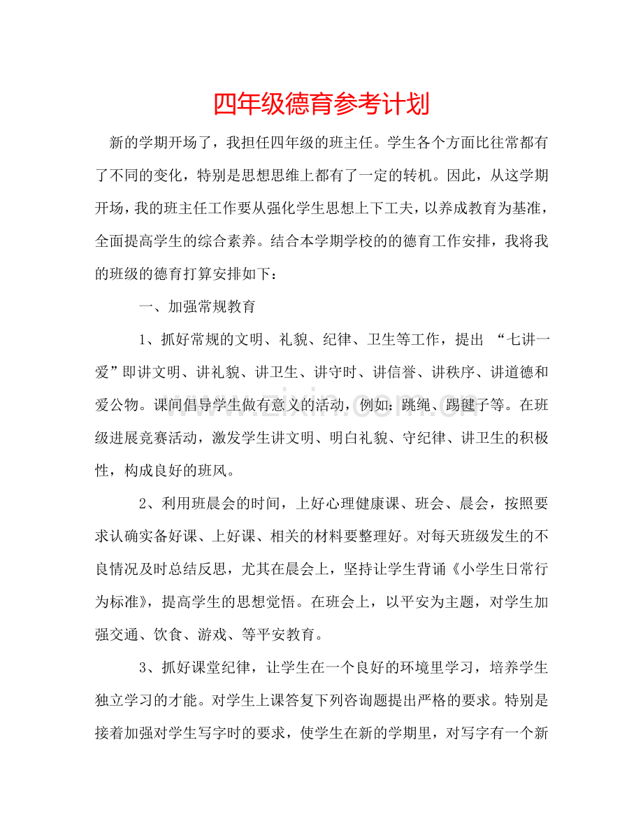 四年级德育参考计划.doc_第1页