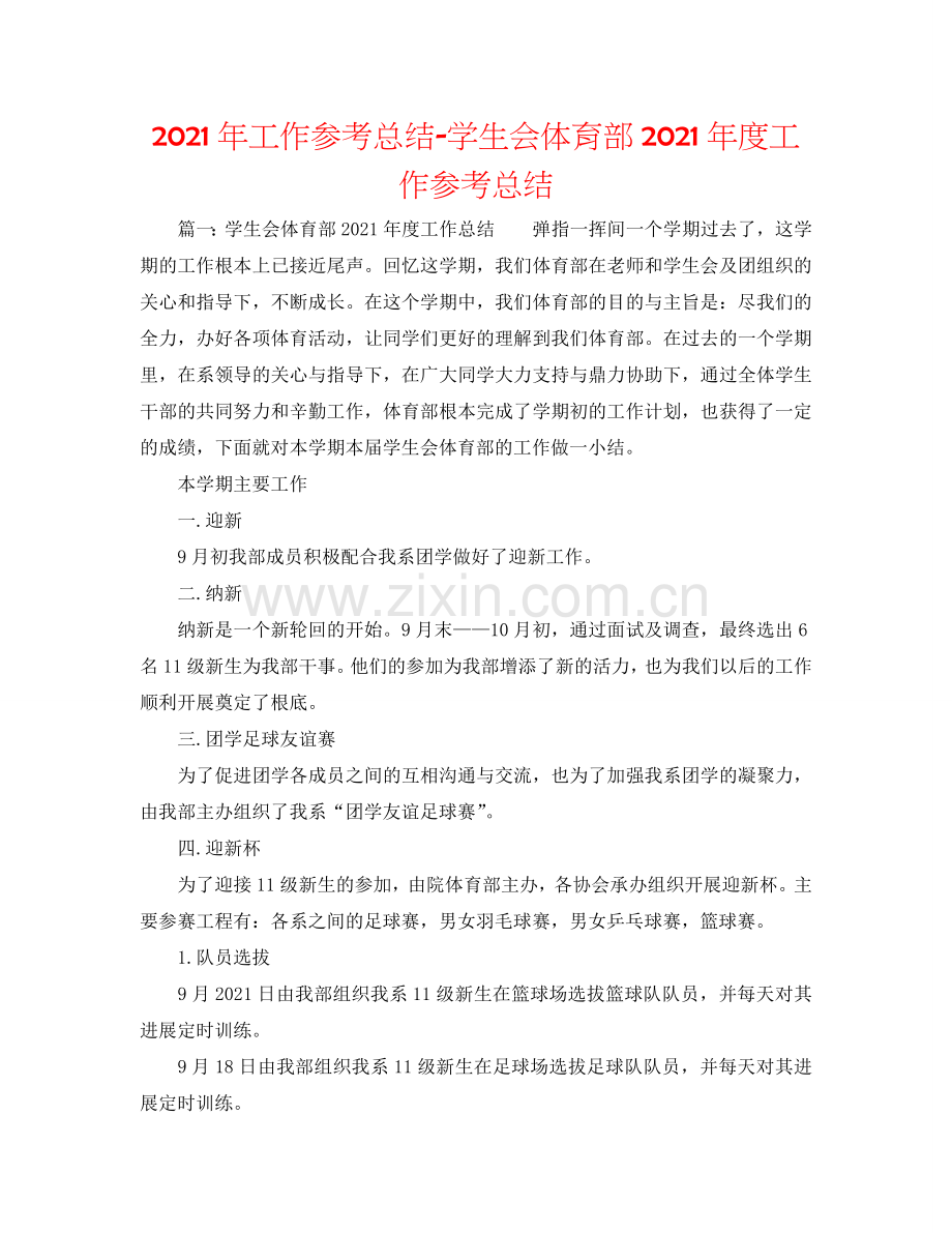 2024年工作参考总结-学生会体育部2024年度工作参考总结.doc_第1页