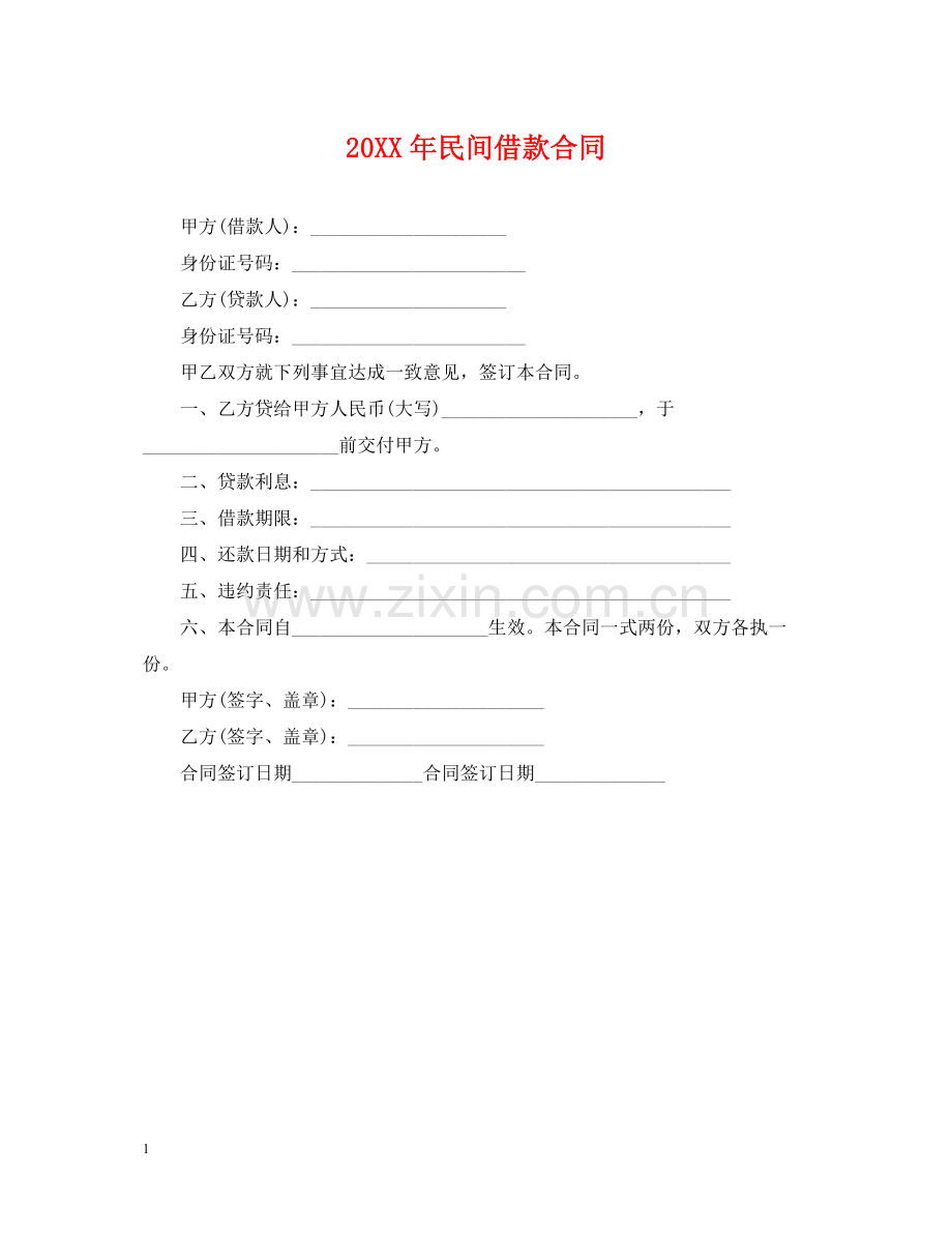 民间借款合同2.docx_第1页