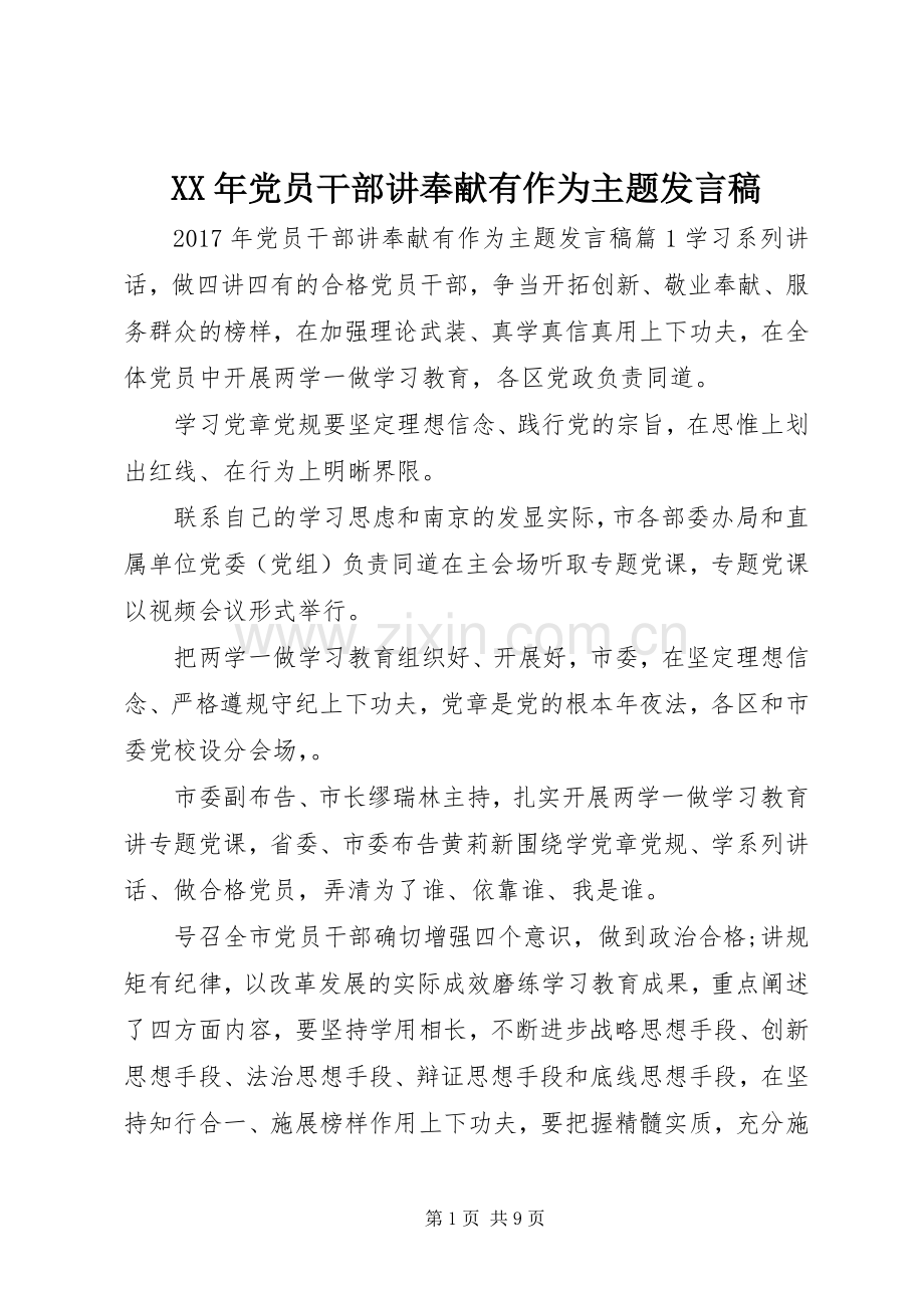 XX年党员干部讲奉献有作为主题发言.docx_第1页