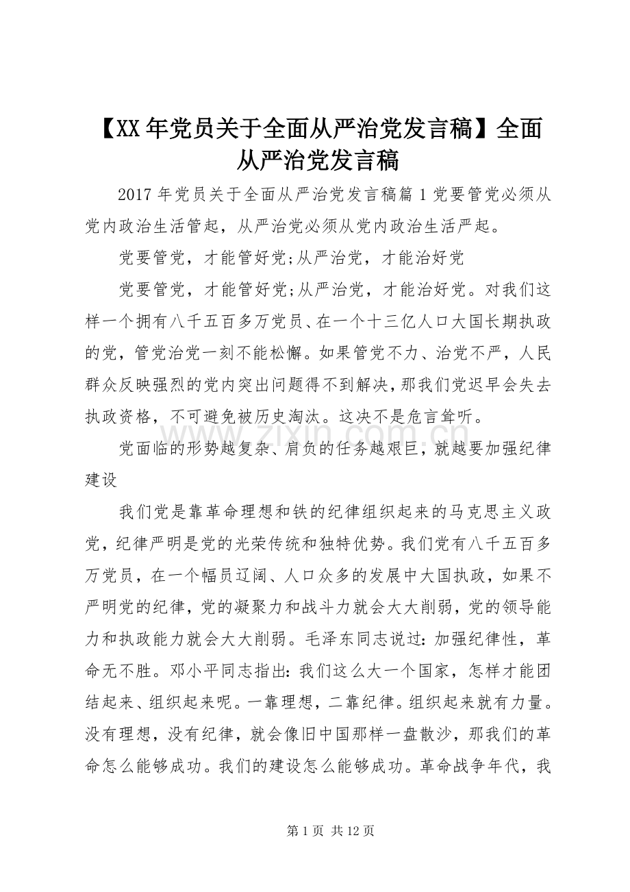 【XX年党员关于全面从严治党发言】全面从严治党发言.docx_第1页