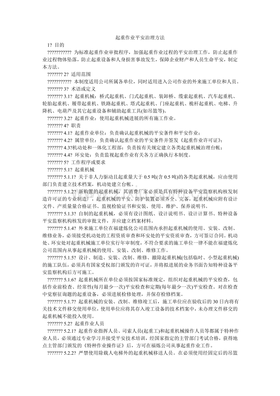 起重作业安全管理办法.doc_第1页