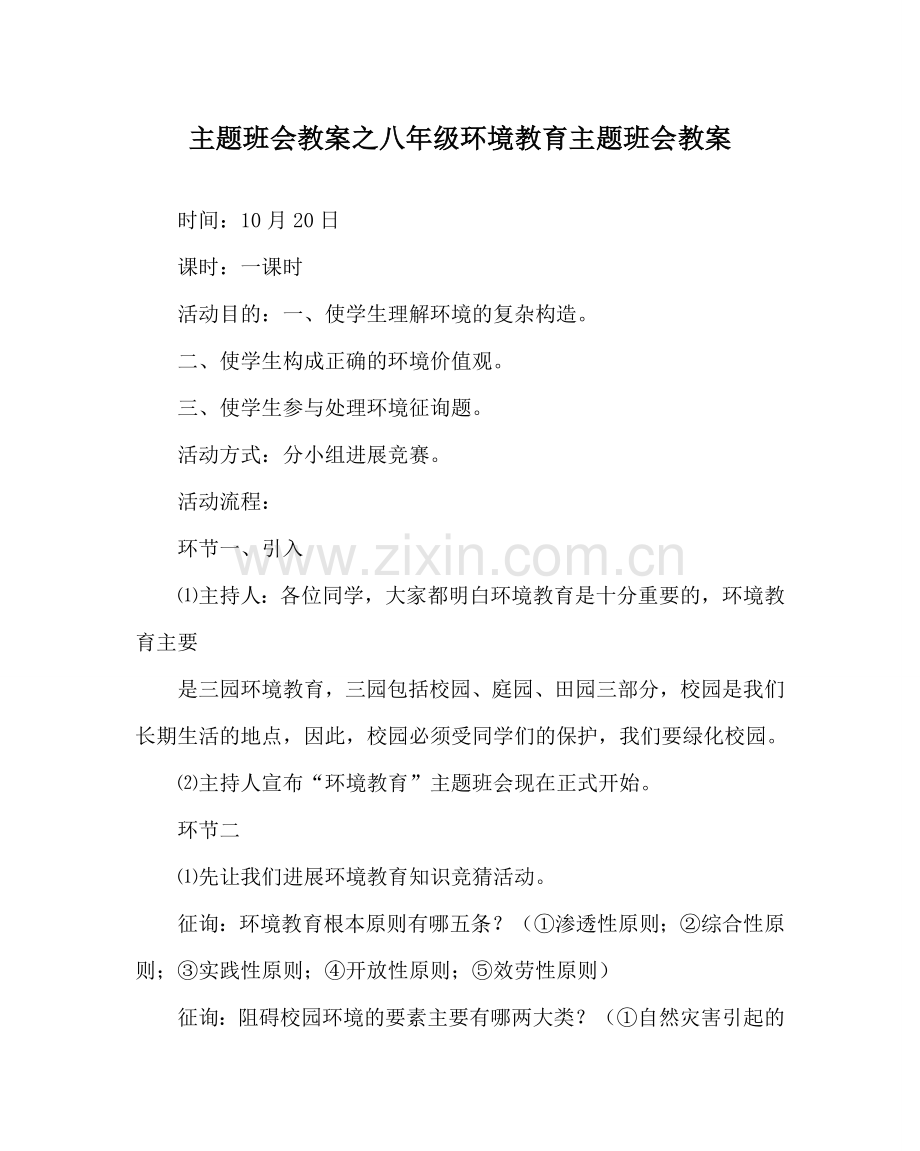 主题班会教案八年级环境教育主题班会教案.doc_第1页