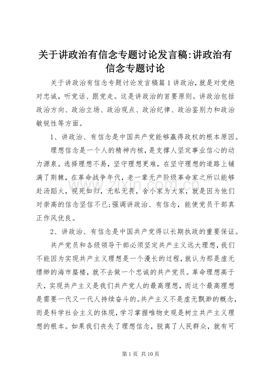 关于讲政治有信念专题讨论发言-讲政治有信念专题讨论.docx_第1页