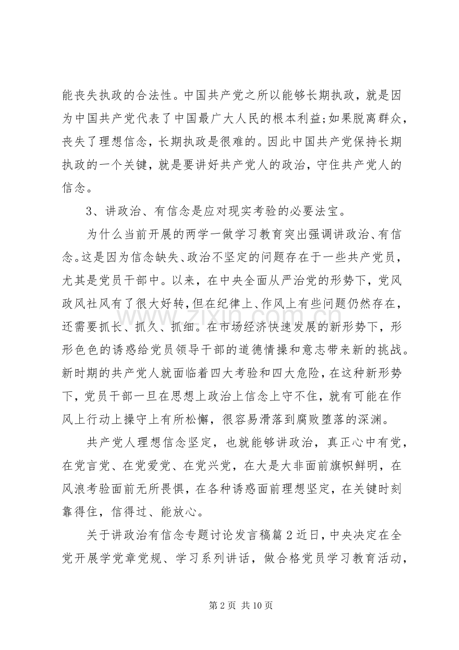 关于讲政治有信念专题讨论发言-讲政治有信念专题讨论.docx_第2页