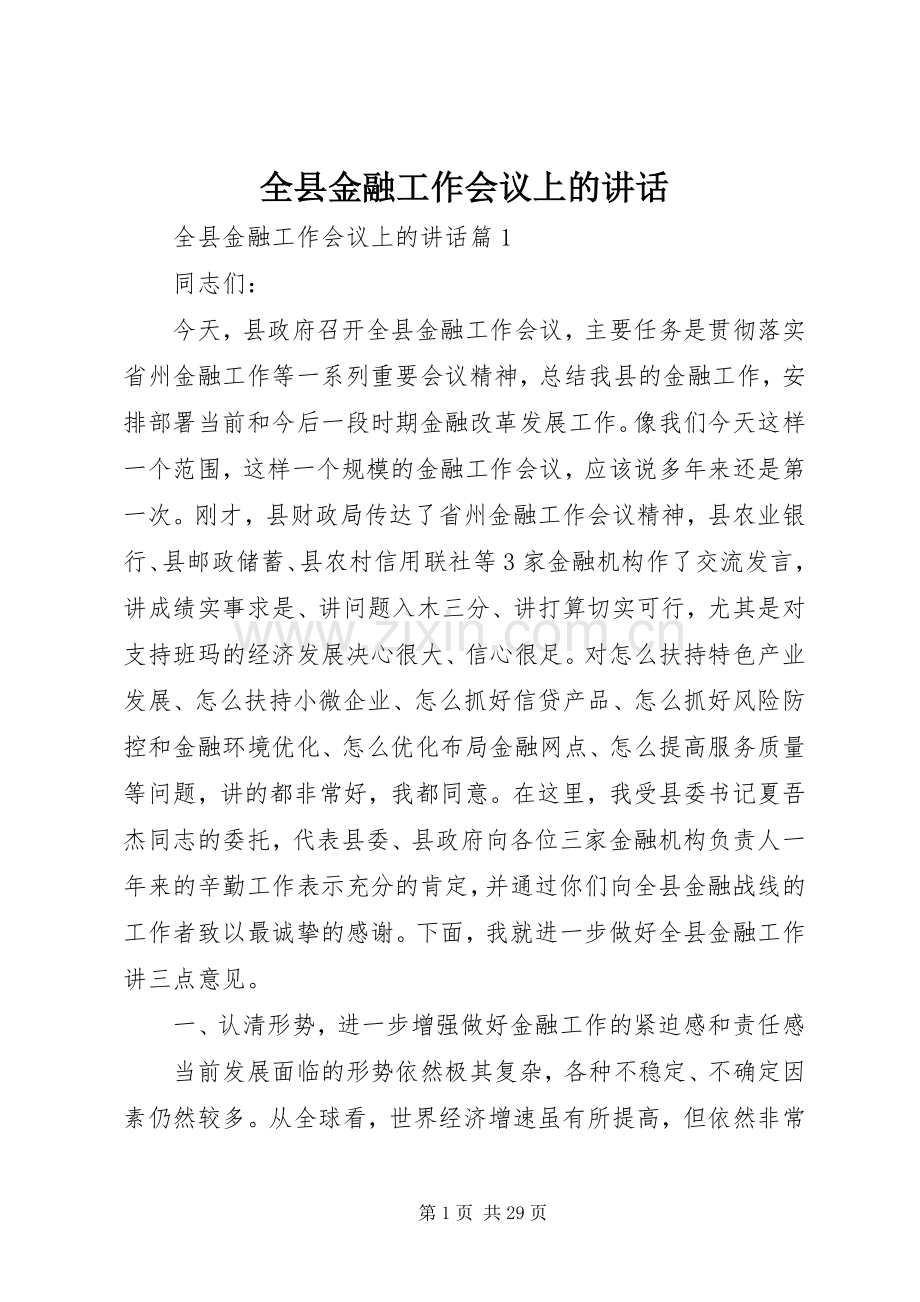 全县金融工作会议上的讲话.docx_第1页