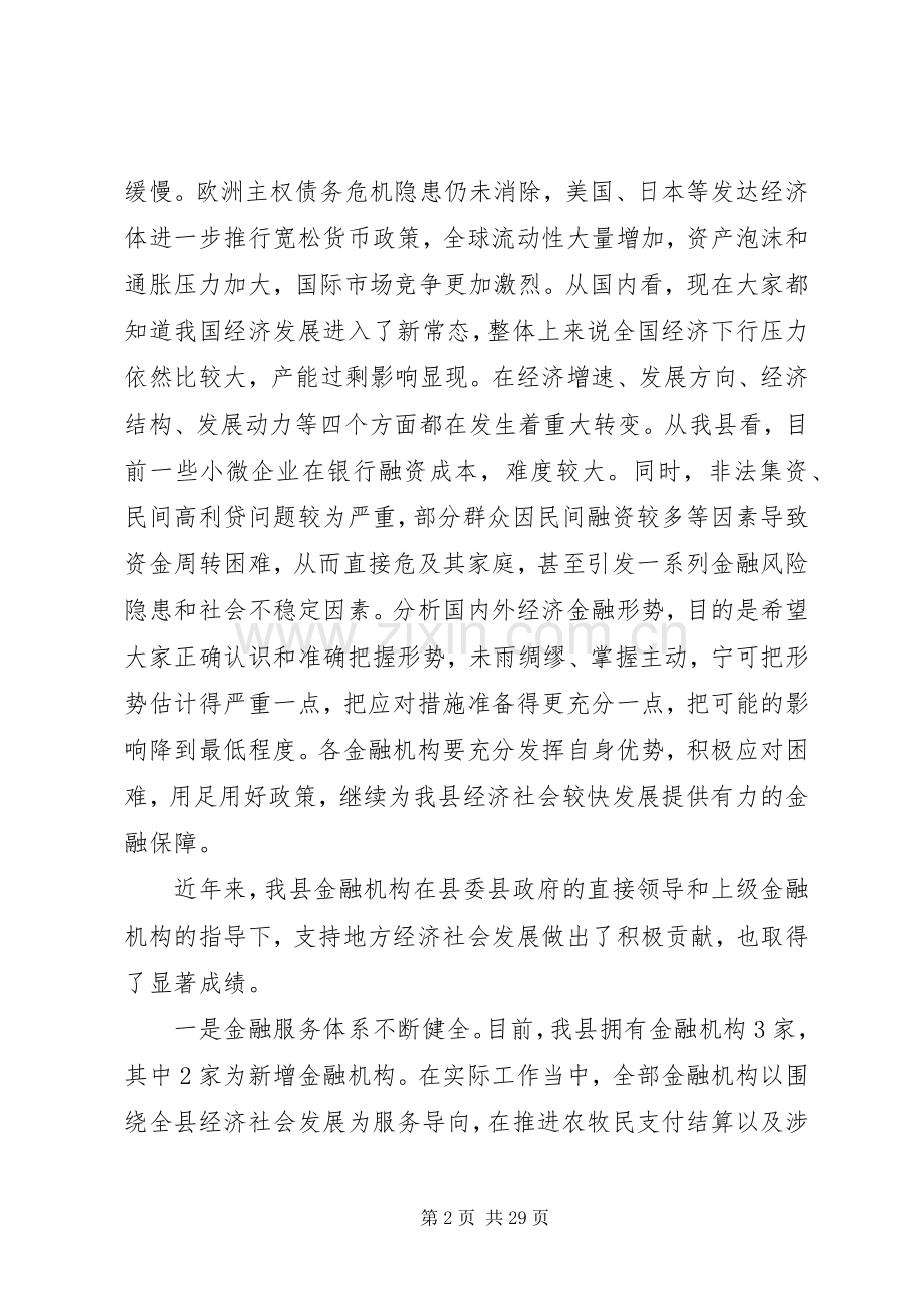 全县金融工作会议上的讲话.docx_第2页