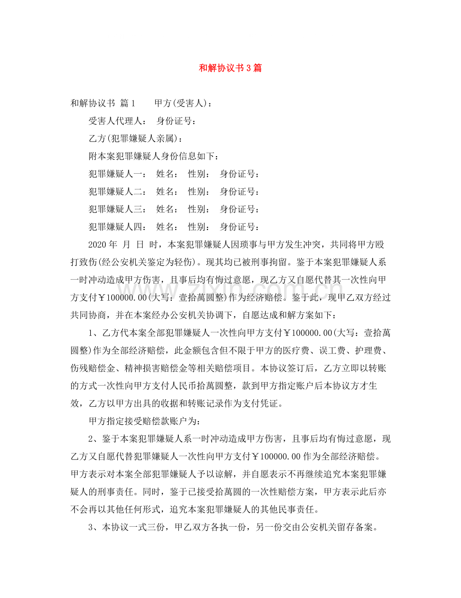 和解协议书3篇.docx_第1页