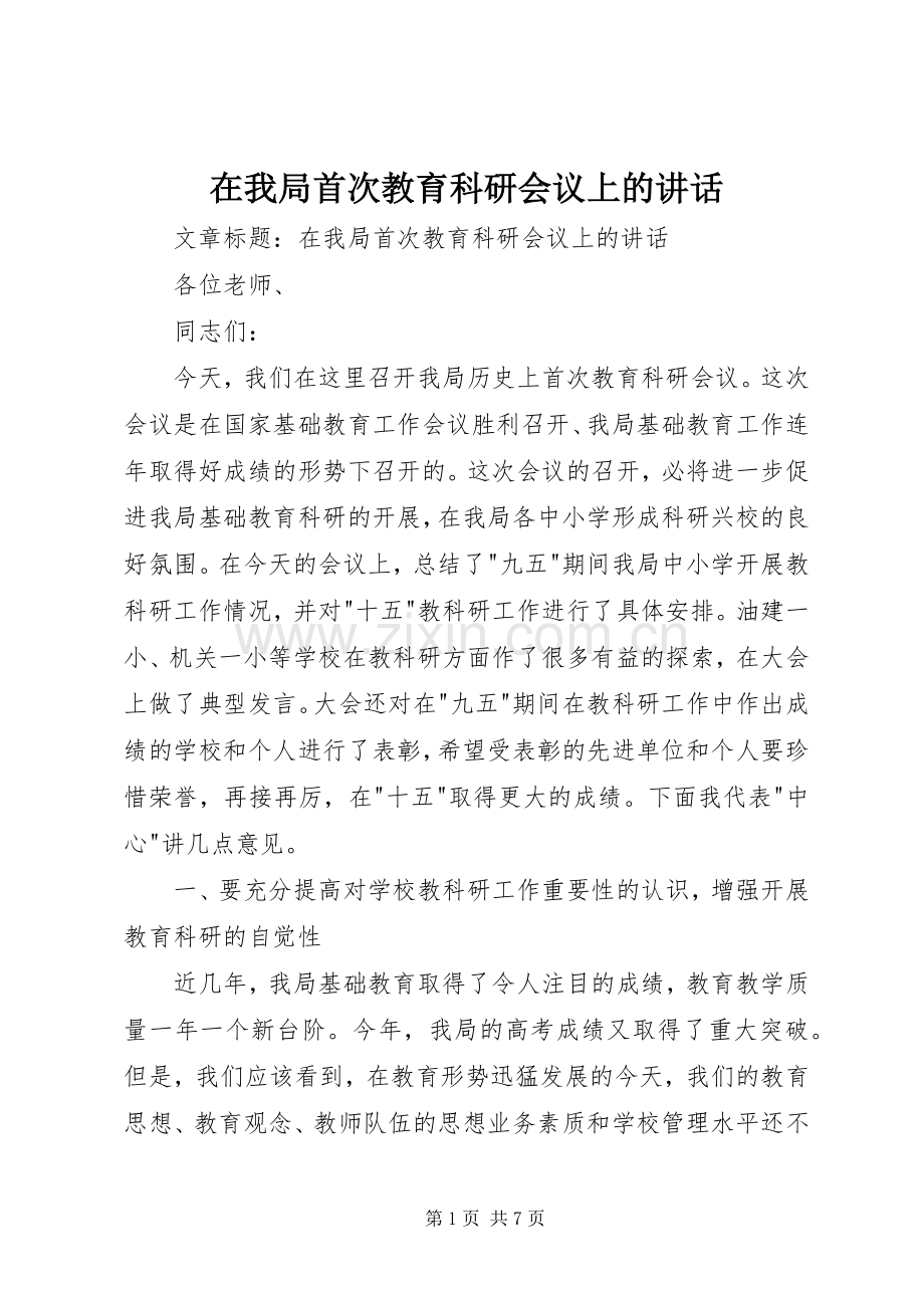 在我局首次教育科研会议上的讲话.docx_第1页