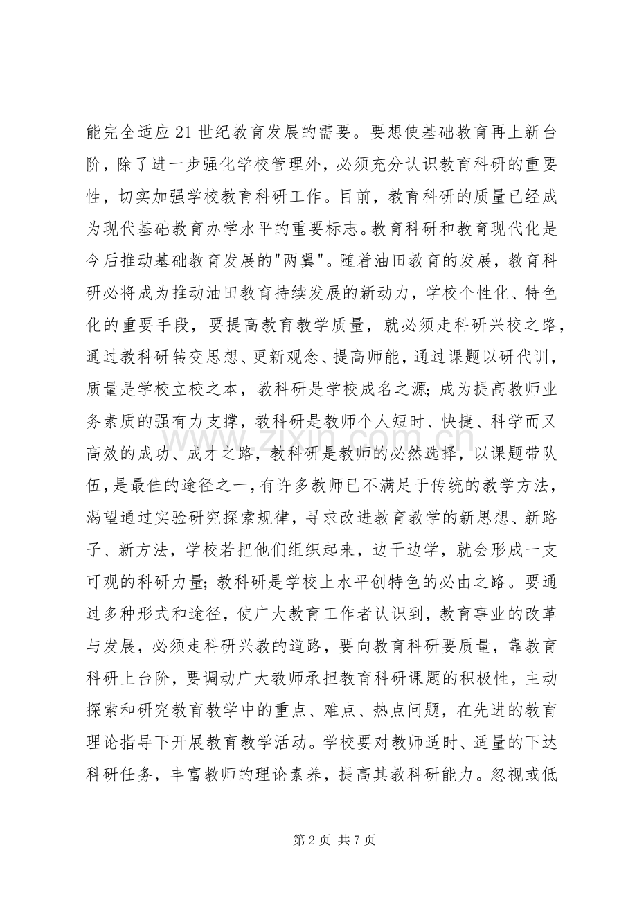 在我局首次教育科研会议上的讲话.docx_第2页