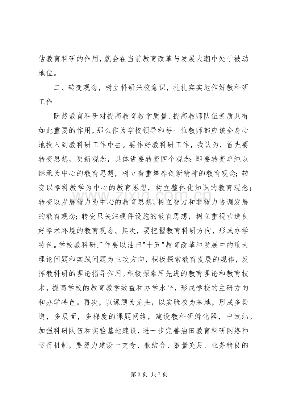 在我局首次教育科研会议上的讲话.docx_第3页