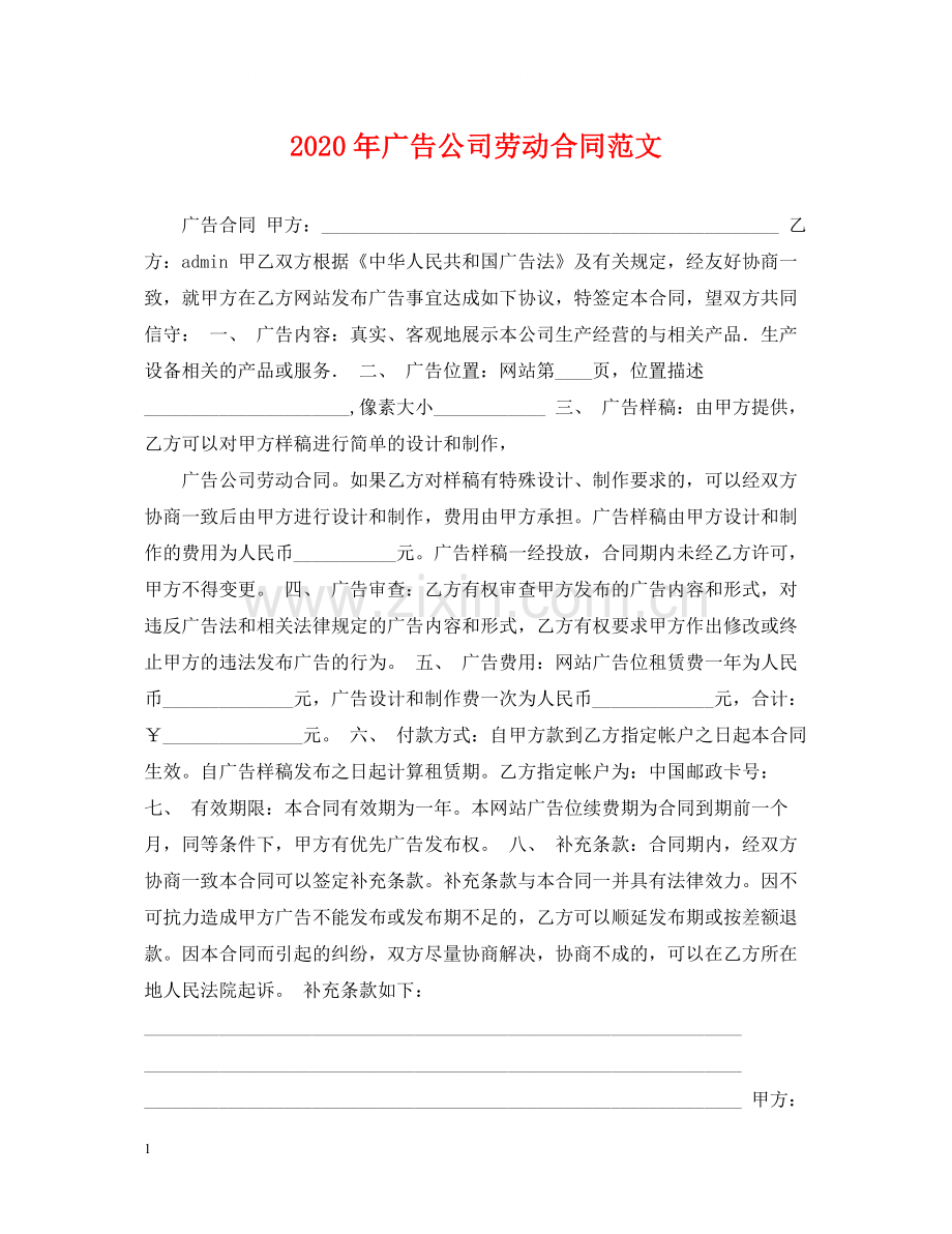 年广告公司劳动合同范文.docx_第1页