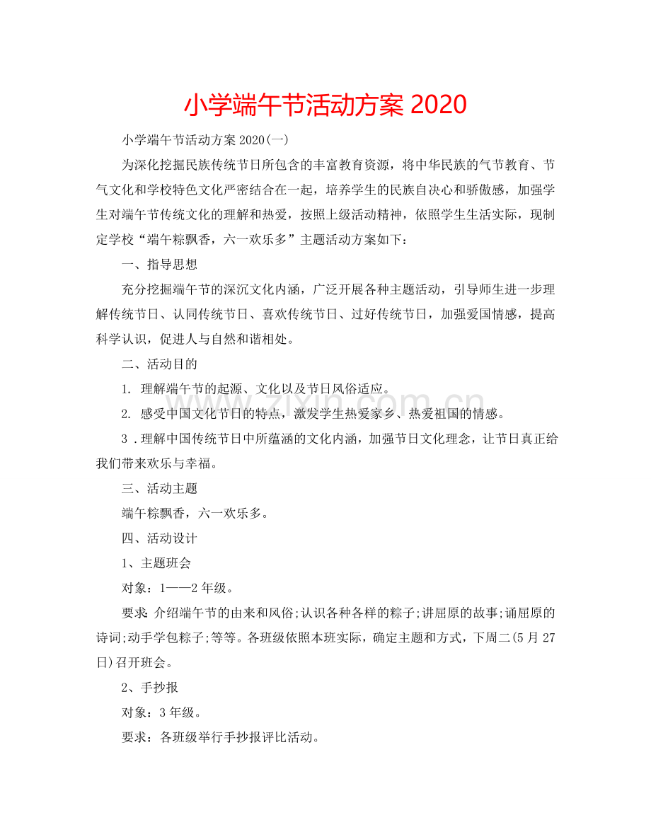 小学端午节活动方案2024.doc_第1页