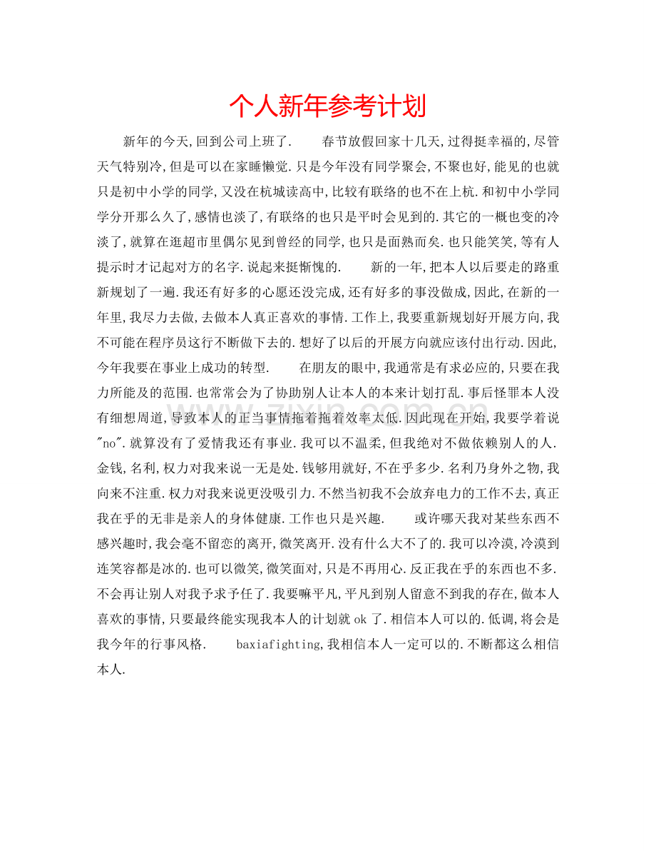 个人新年参考计划.doc_第1页