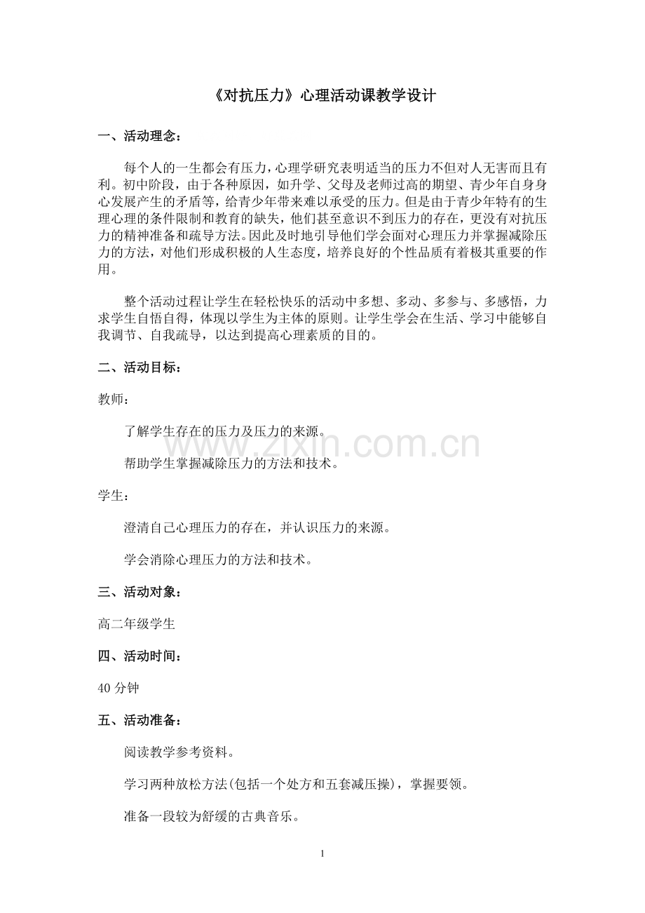 《对抗压力》心理活动课教学设计.doc_第1页