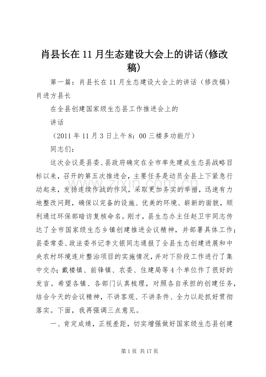 肖县长在11月生态建设大会上的讲话(修改稿).docx_第1页