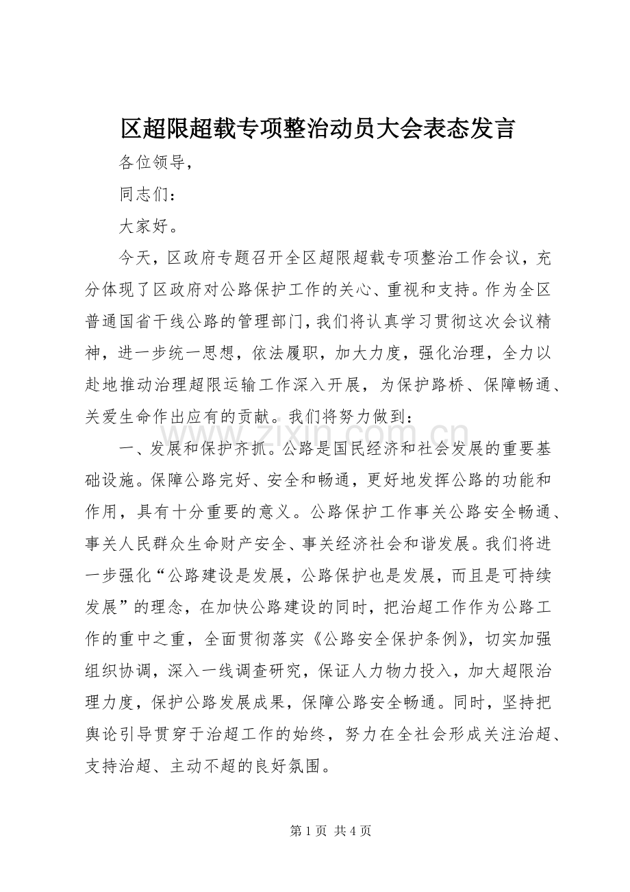 区超限超载专项整治动员大会表态发言稿.docx_第1页