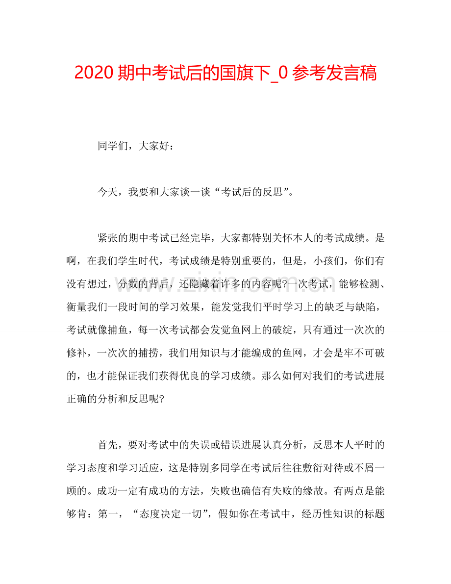 2020期中考试后的国旗下-0参考发言稿.doc_第1页