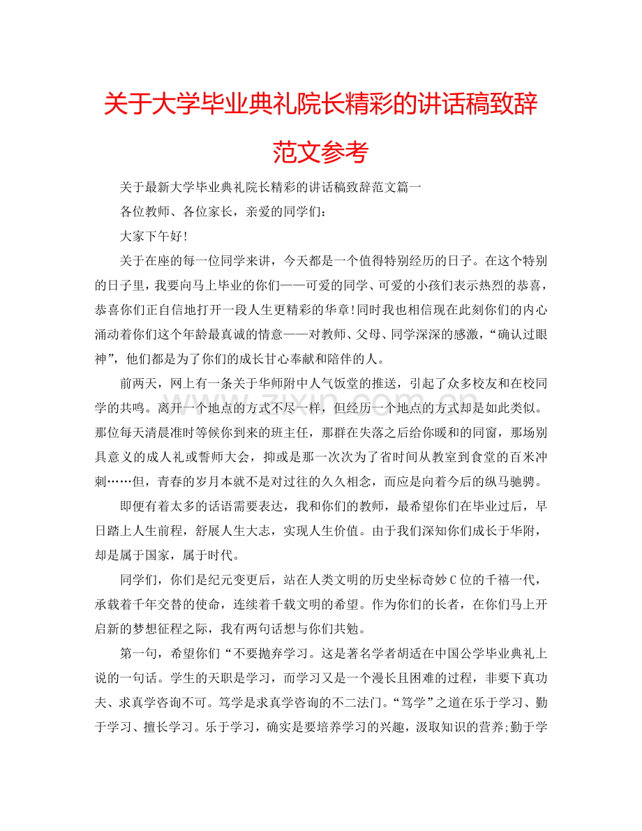 关于大学毕业典礼院长精彩的讲话稿致辞范文参考.doc_第1页