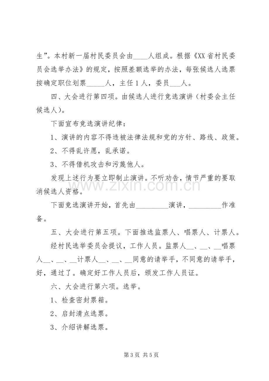 村民委员会选举大会投票程序(主持稿)(2).docx_第3页