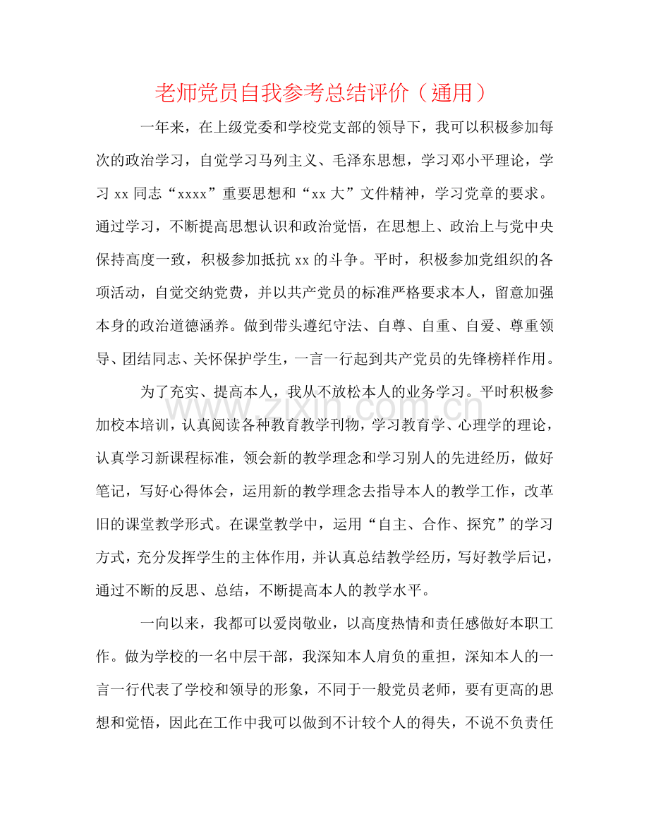 教师党员自我参考总结评价（通用）.doc_第1页