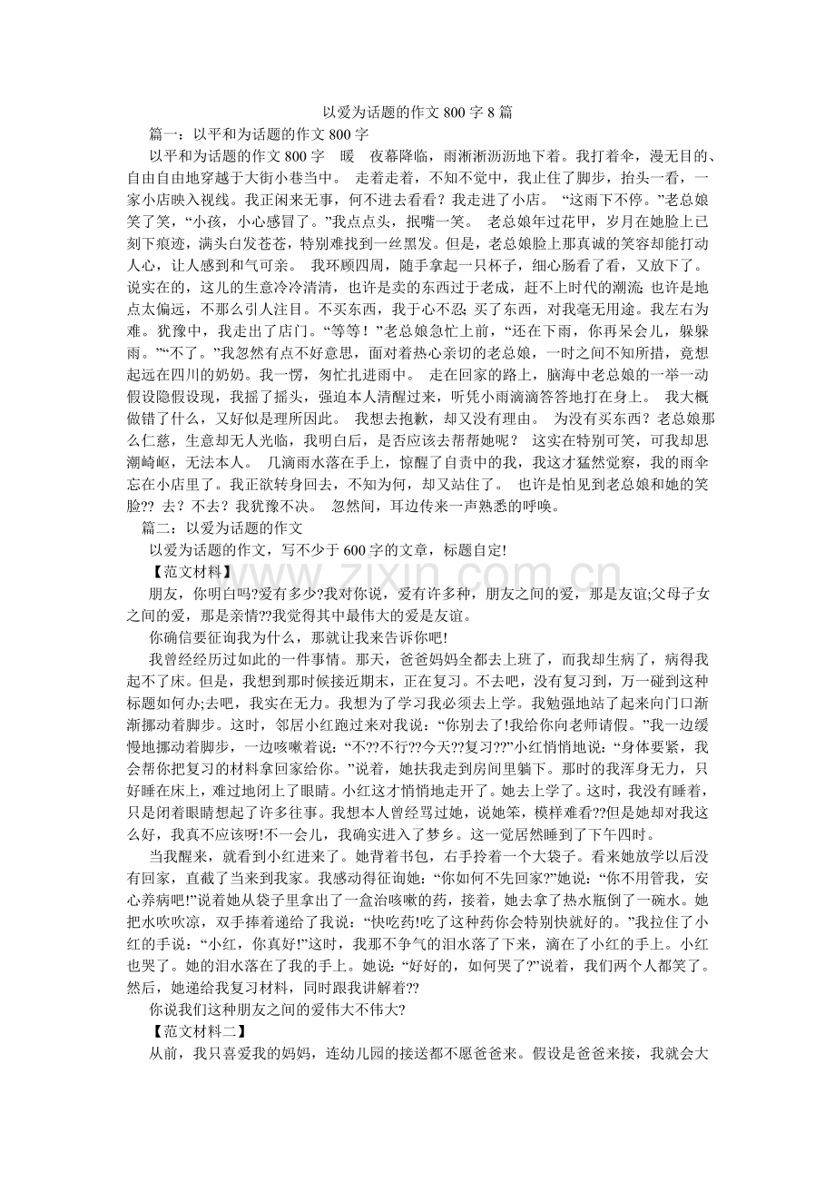 以爱为ۥ话题的作文800字8篇.doc_第1页