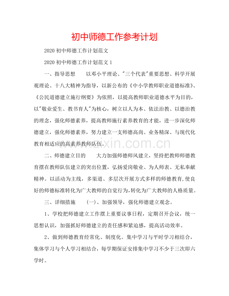 初中师德工作参考计划.doc_第1页